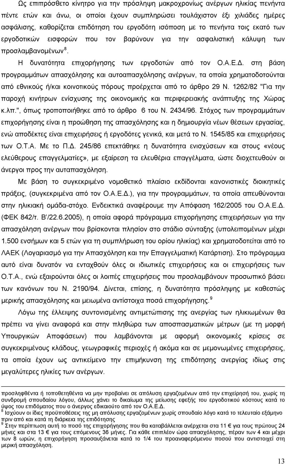 στη βάση προγραμμάτων απασχόλησης και αυτοαπασχόλησης ανέργων, τα οποία χρηματοδοτούνται από εθνικούς ή/και κοινοτικούς πόρους προέρχεται από το άρθρο 29 Ν.