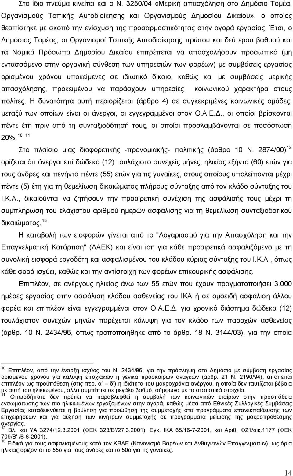 Έτσι, ο Δημόσιος Τομέας, οι Οργανισμοί Τοπικής Αυτοδιοίκησης πρώτου και δεύτερου βαθμού και τα Νομικά Πρόσωπα Δημοσίου Δικαίου επιτρέπεται να απασχολήσουν προσωπικό (μη εντασσόμενο στην οργανική