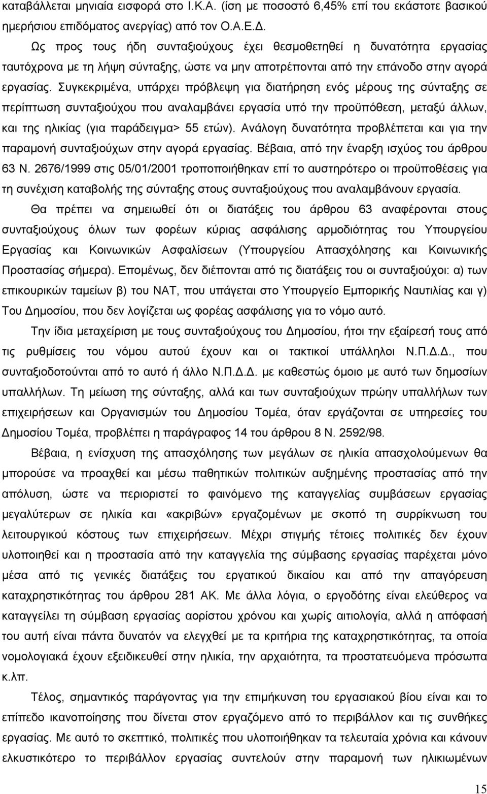 Συγκεκριμένα, υπάρχει πρόβλεψη για διατήρηση ενός μέρους της σύνταξης σε περίπτωση συνταξιούχου που αναλαμβάνει εργασία υπό την προϋπόθεση, μεταξύ άλλων, και της ηλικίας (για παράδειγμα> 55 ετών).