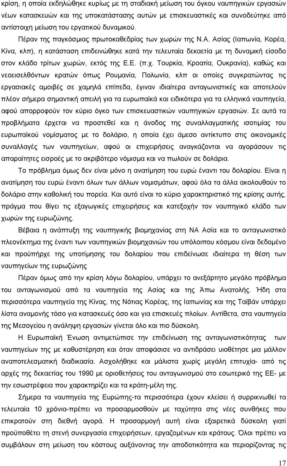 Ασίας (Ιαπωνία, Κορέα, Κίνα, κλπ), η κατάσταση επιδεινώθηκε κατά την τελευταία δεκαετία με τη δυναμική είσοδο στον κλάδο τρίτων χω