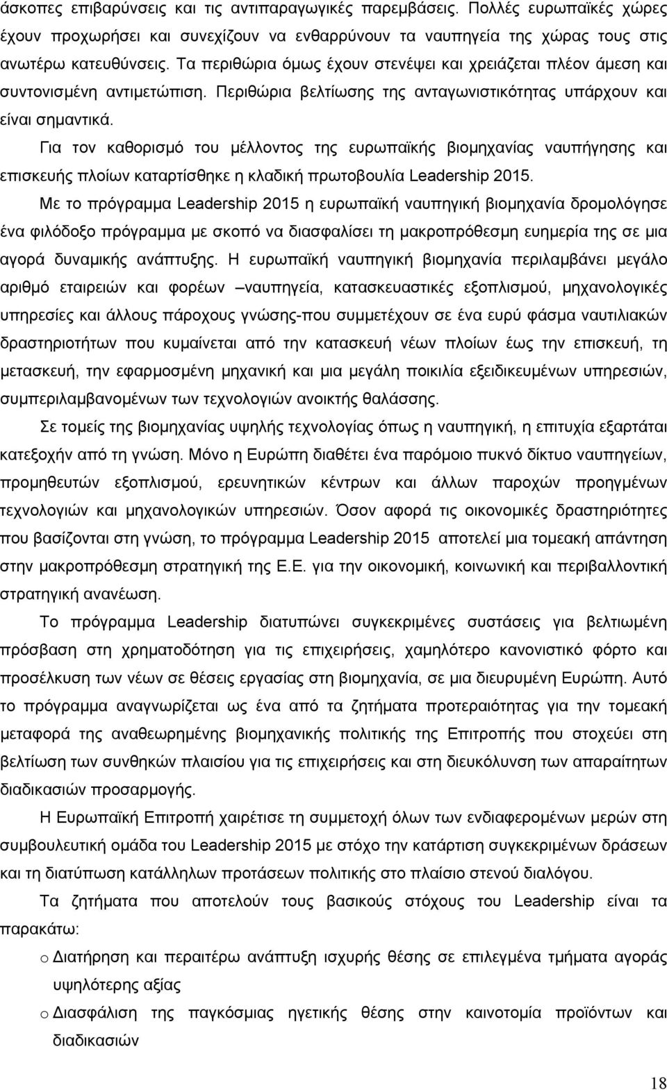 Για τον καθορισμό του μέλλοντος της ευρωπαϊκής βιομηχανίας ναυπήγησης και επισκευής πλοίων καταρτίσθηκε η κλαδική πρωτοβουλία Leadership 2015.