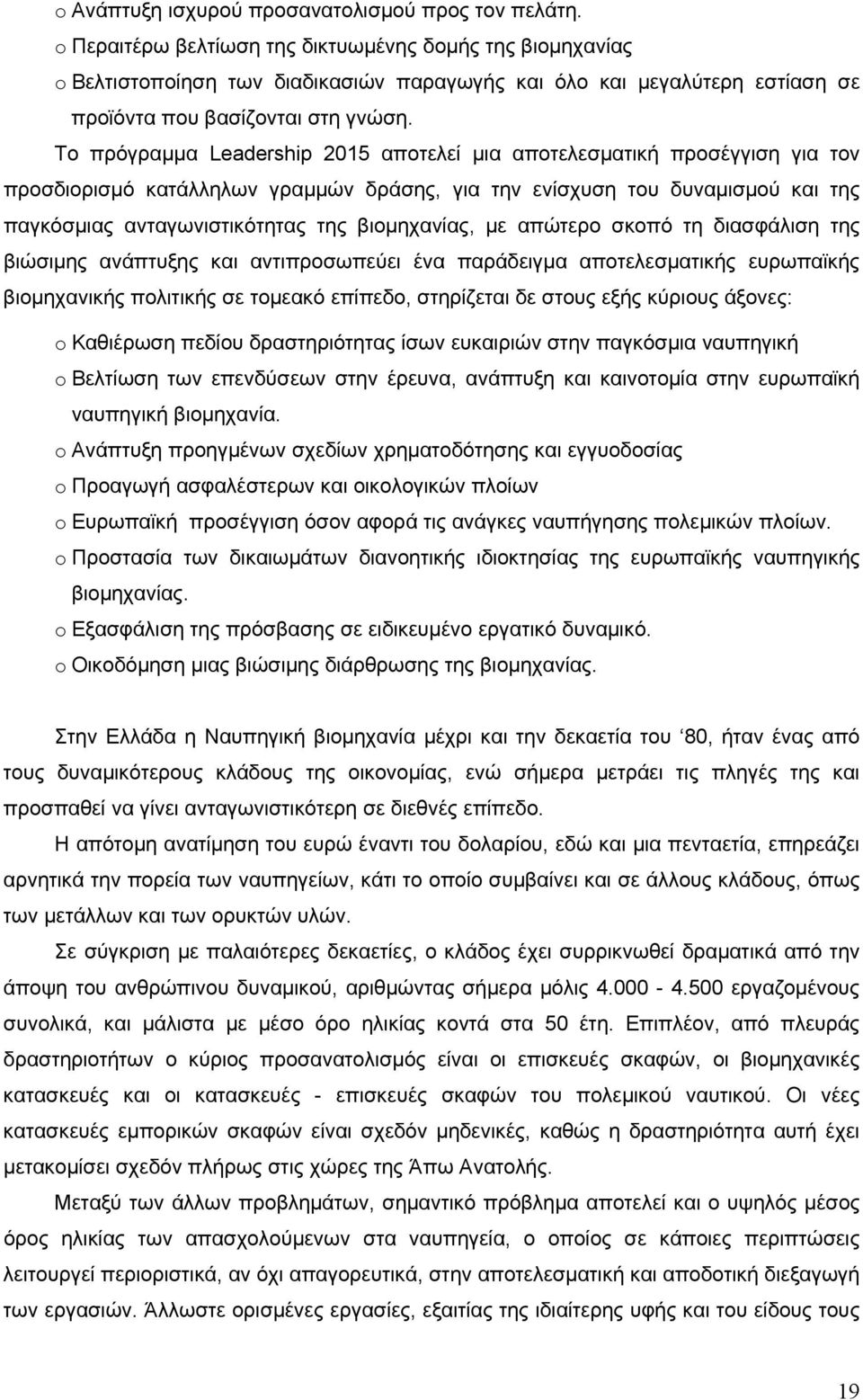 Το πρόγραμμα Leadership 2015 αποτελεί μια αποτελεσματική προσέγγιση για τον προσδιορισμό κατάλληλων γραμμών δράσης, για την ενίσχυση του δυναμισμού και της παγκόσμιας ανταγωνιστικότητας της