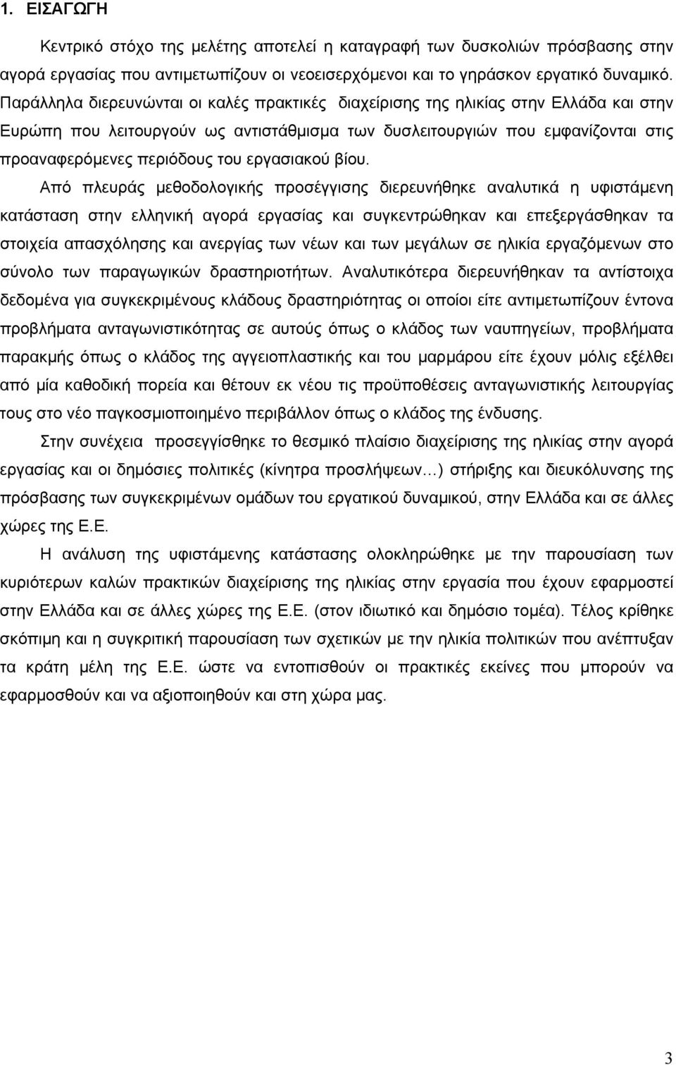 εργασιακού βίου.