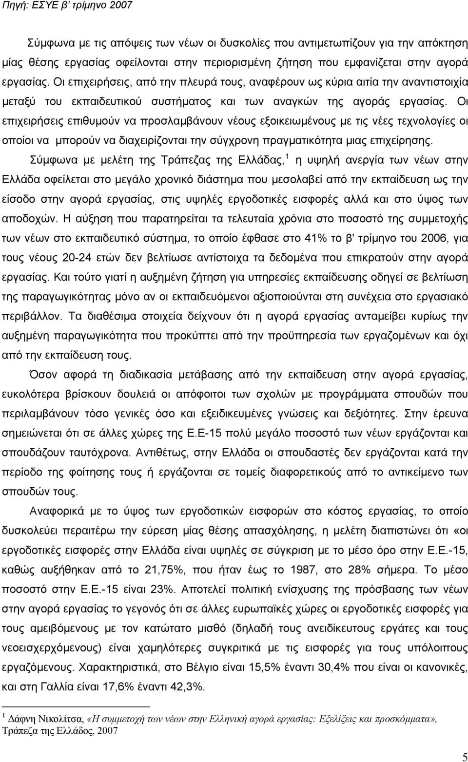 Οι επιχειρήσεις επιθυμούν να προσλαμβάνουν νέους εξοικειωμένους με τις νέες τεχνολογίες οι οποίοι να μπορούν να διαχειρίζονται την σύγχρονη πραγματικότητα μιας επιχείρησης.