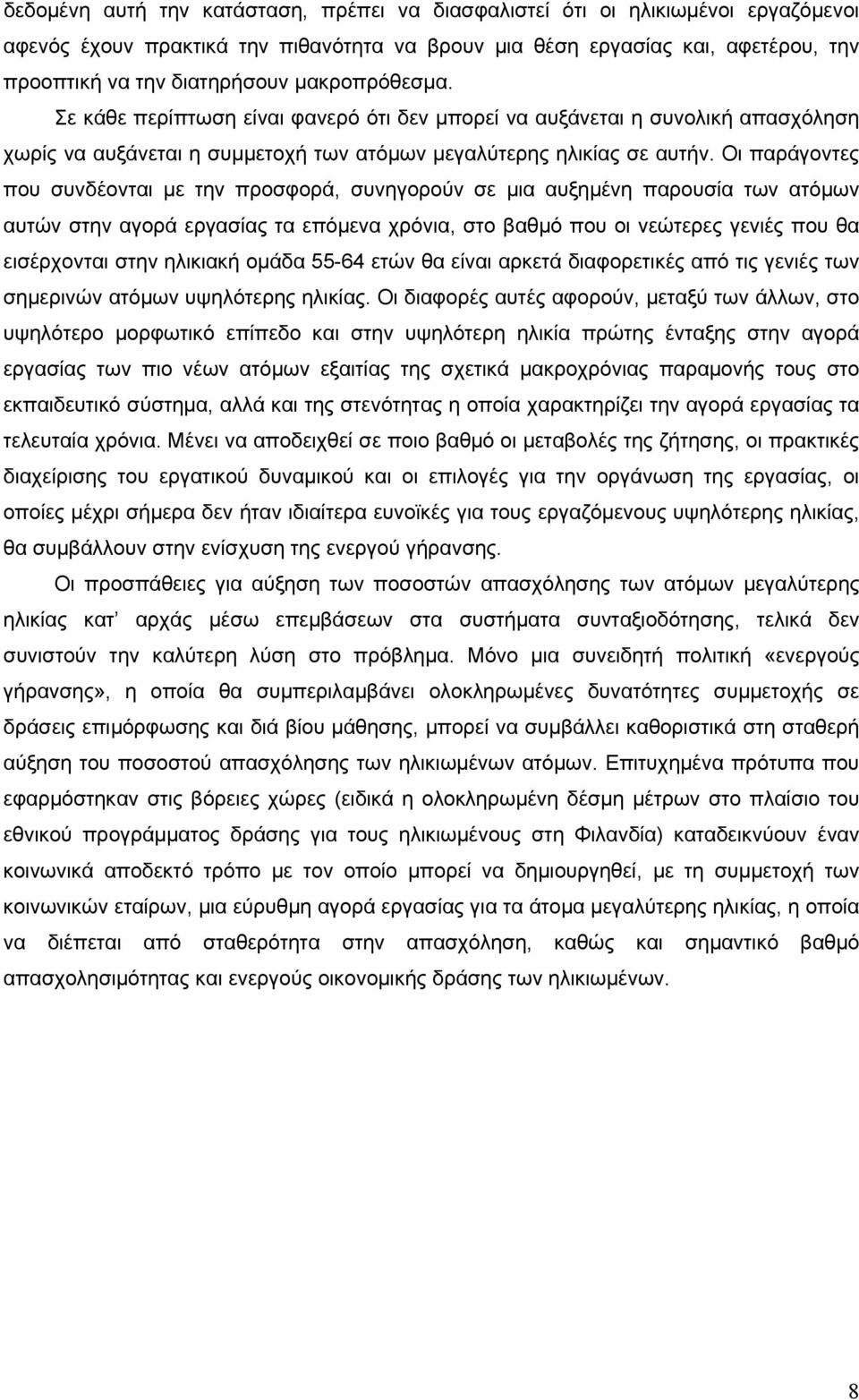 Οι παράγοντες που συνδέονται με την προσφορά, συνηγορούν σε μια αυξημένη παρουσία των ατόμων αυτών στην αγορά εργασίας τα επόμενα χρόνια, στο βαθμό που οι νεώτερες γενιές που θα εισέρχονται στην