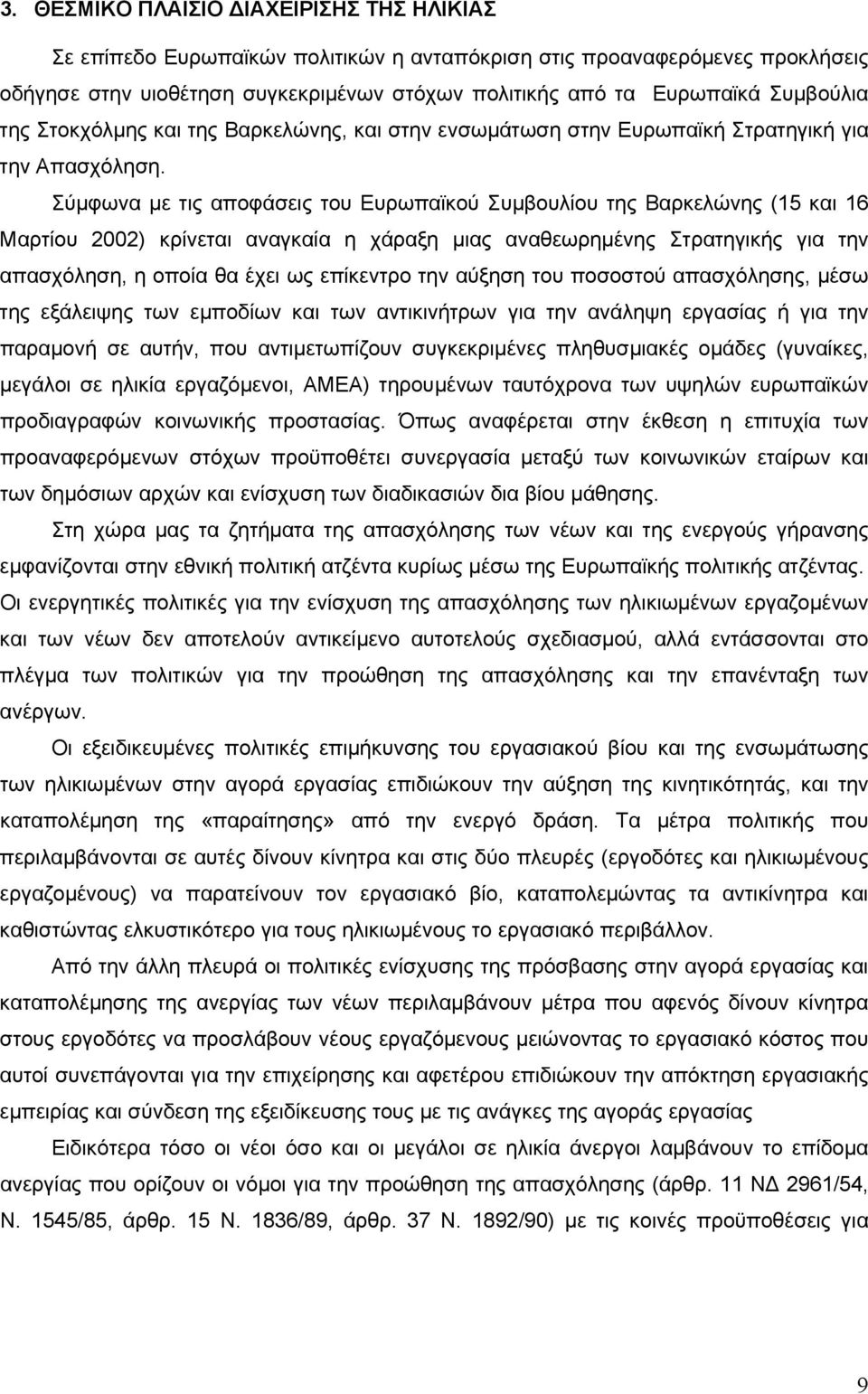 Σύμφωνα με τις αποφάσεις του Ευρωπαϊκού Συμβουλίου της Βαρκελώνης (15 και 16 Μαρτίου 2002) κρίνεται αναγκαία η χάραξη μιας αναθεωρημένης Στρατηγικής για την απασχόληση, η οποία θα έχει ως επίκεντρο