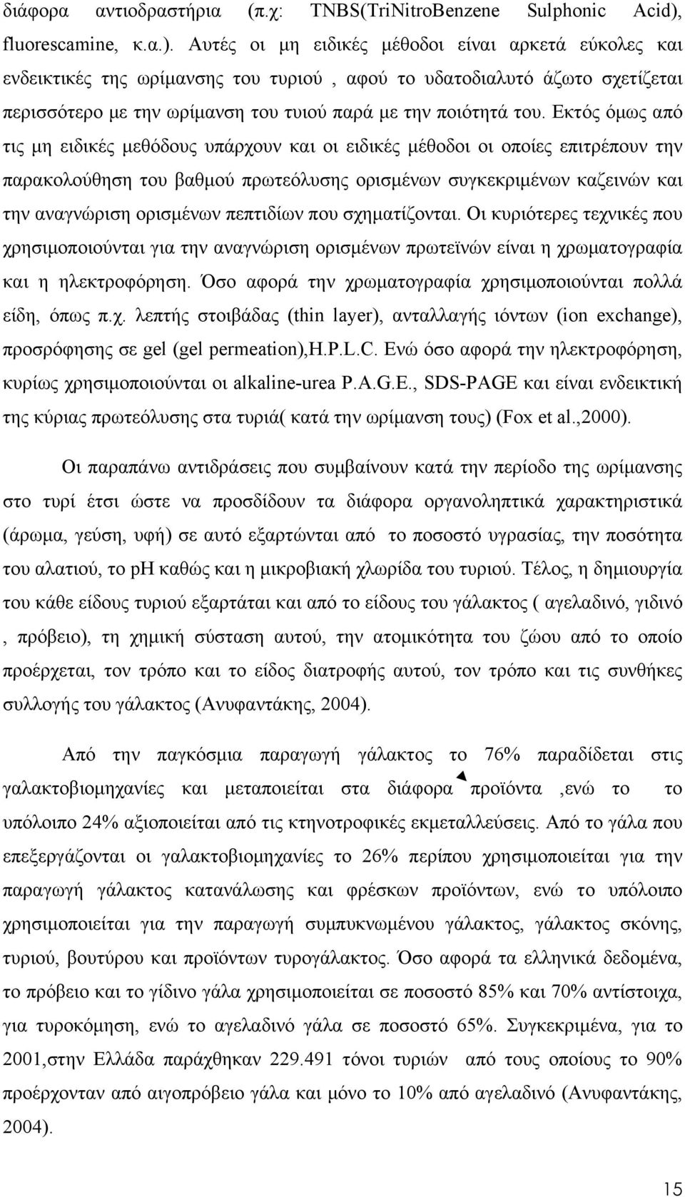 Αυτές οι μη ειδικές μέθοδοι είναι αρκετά εύκολες και ενδεικτικές της ωρίμανσης του τυριού, αφού το υδατοδιαλυτό άζωτο σχετίζεται περισσότερο με την ωρίμανση του τυιού παρά με την ποιότητά του.