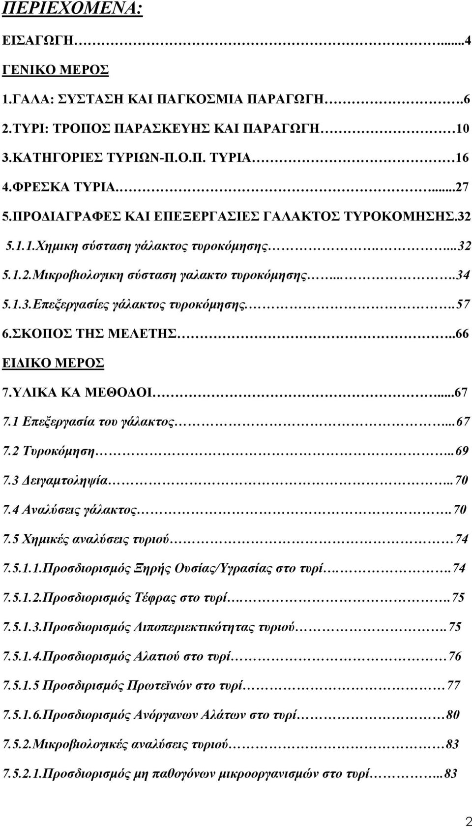 .57 6.ΣΚΟΠΟΣ ΤΗΣ ΜΕΛΕΤΗΣ..66 ΕΙΔΙΚΟ ΜΕΡΟΣ 7.ΥΛΙΚΑ ΚΑ ΜΕΘΟΔΟΙ...67 7.1 Επεξεργασία του γάλακτος...67 7.2 Τυροκόμηση..69 7.3 Δειγαμτοληψία..70 7.4 Αναλύσεις γάλακτος.70 7.5 Χημικές αναλύσεις τυριού 74 7.