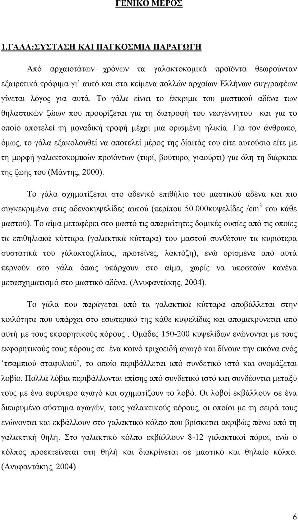 Το γάλα είναι το έκκριμα του μαστικού αδένα των θηλαστικών ζώων που προορίζεται για τη διατροφή του νεογέννητου και για το οποίο αποτελεί τη μοναδική τροφή μέχρι μια ορισμένη ηλικία.