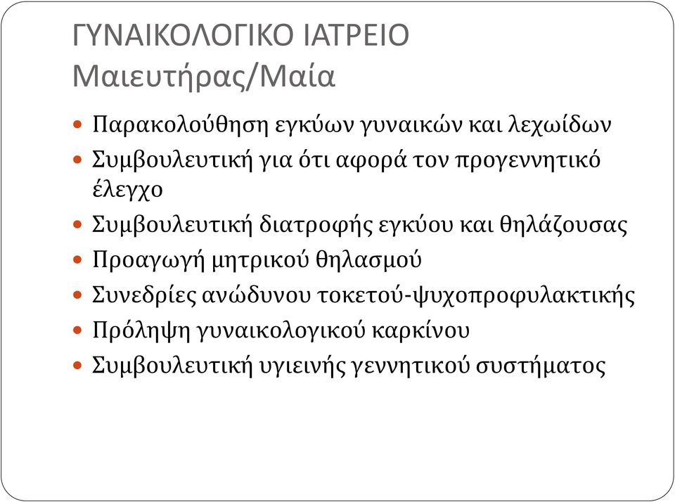 εγκύου και θηλάζουσας Προαγωγή μητρικού θηλασμού Συνεδρίες ανώδυνου