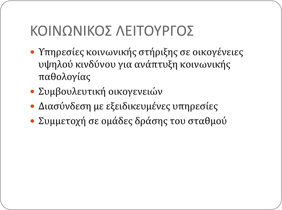 παθολογίας Συμβουλευτική οικογενειών Διασύνδεση με