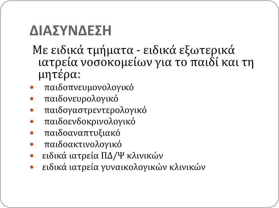 παιδογαστρεντερολογικό παιδοενδοκρινολογικό παιδοαναπτυξιακό