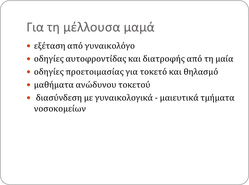 προετοιμασίας για τοκετό και θηλασμό μαθήματα ανώδυνου