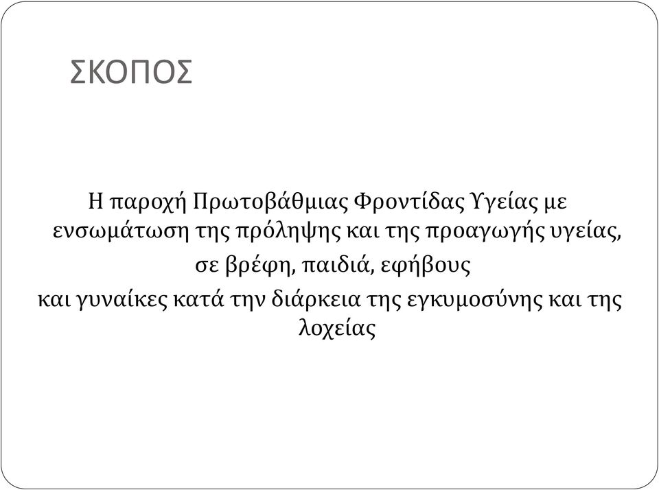 υγείας, σε βρέφη, παιδιά, εφήβους και γυναίκες