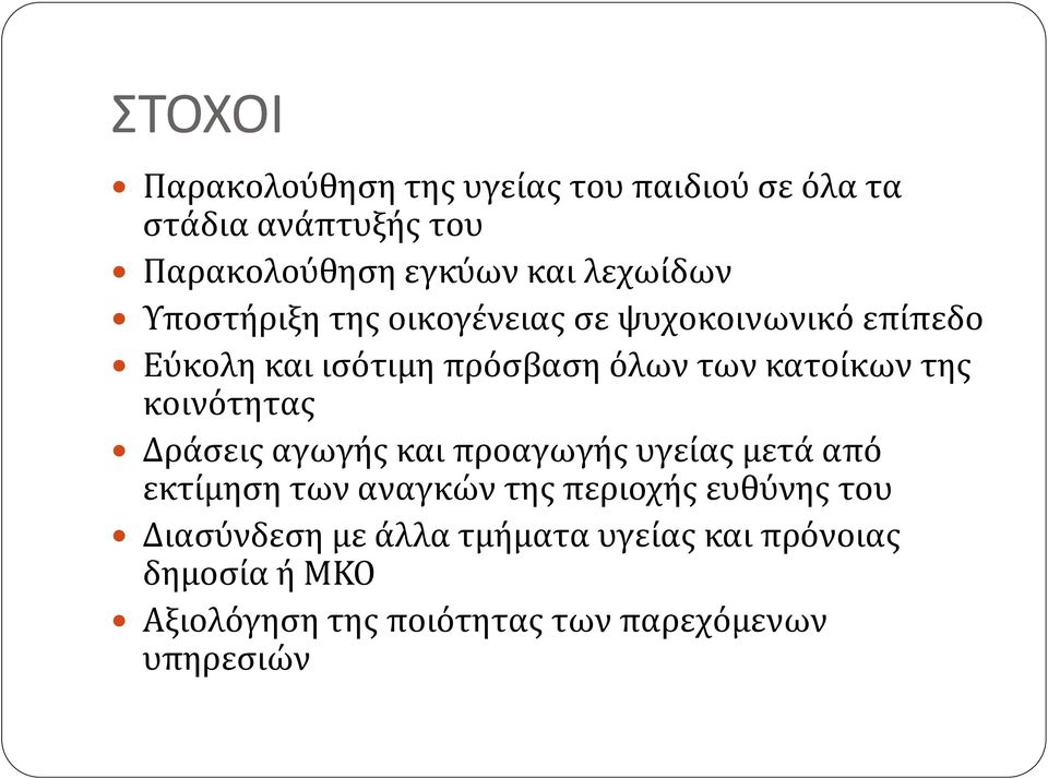 κατοίκων της κοινότητας Δράσεις αγωγής και προαγωγής υγείας μετά από εκτίμηση των αναγκών της περιοχής