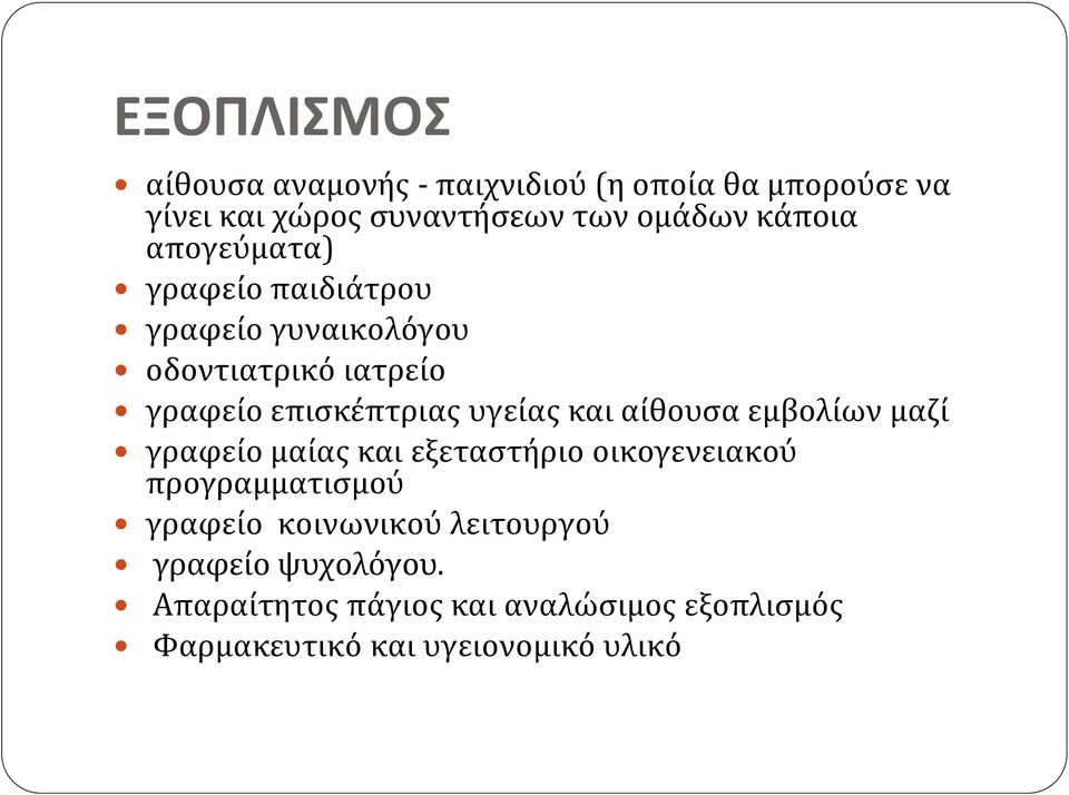 υγείας και αίθουσα εμβολίων μαζί γραφείο μαίας και εξεταστήριο οικογενειακού προγραμματισμού γραφείο