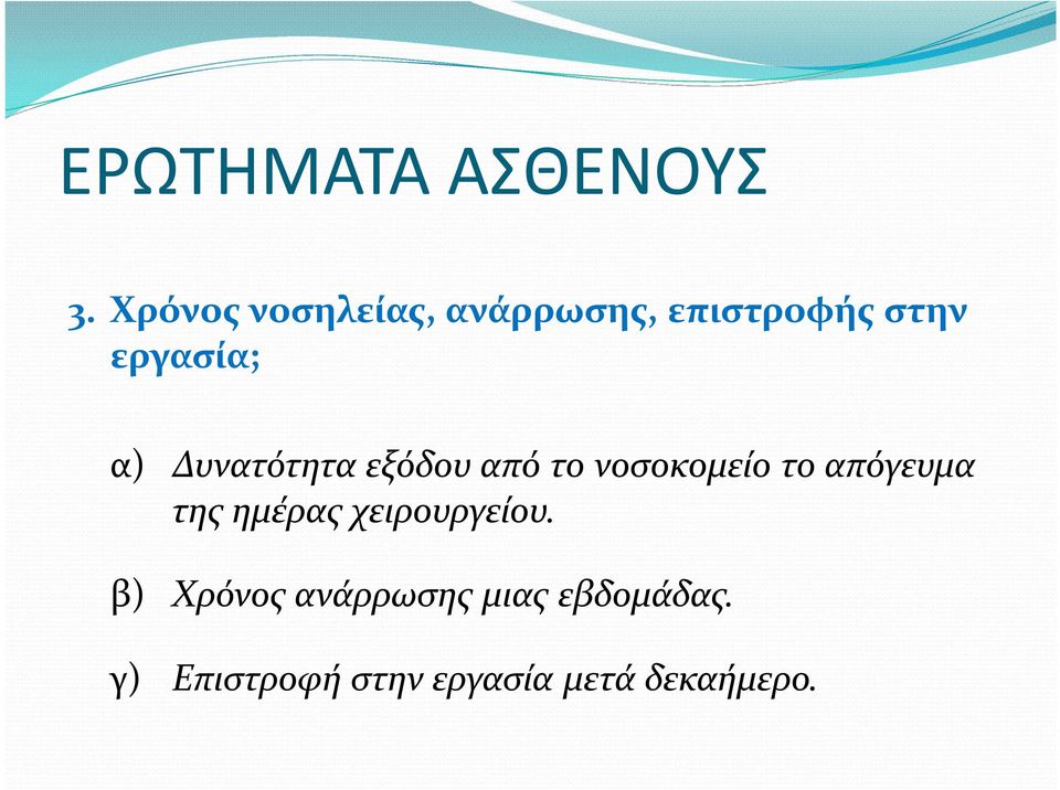 Δυνατότητα εξόδου από το νοσοκομείο το απόγευμα της