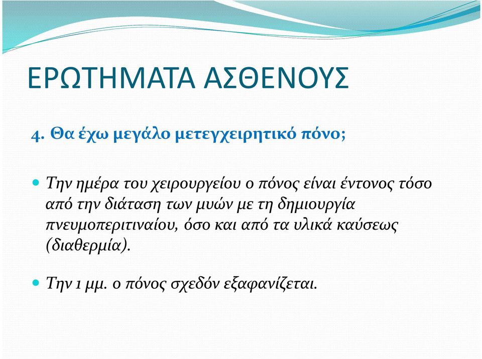 ο πόνος είναι έντονος τόσο από την διάταση των μυών με τη