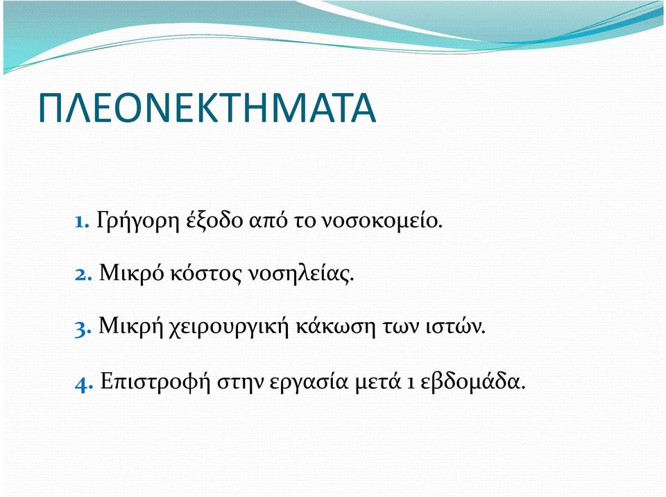 Μικρό κόστος νοσηλείας. 3.