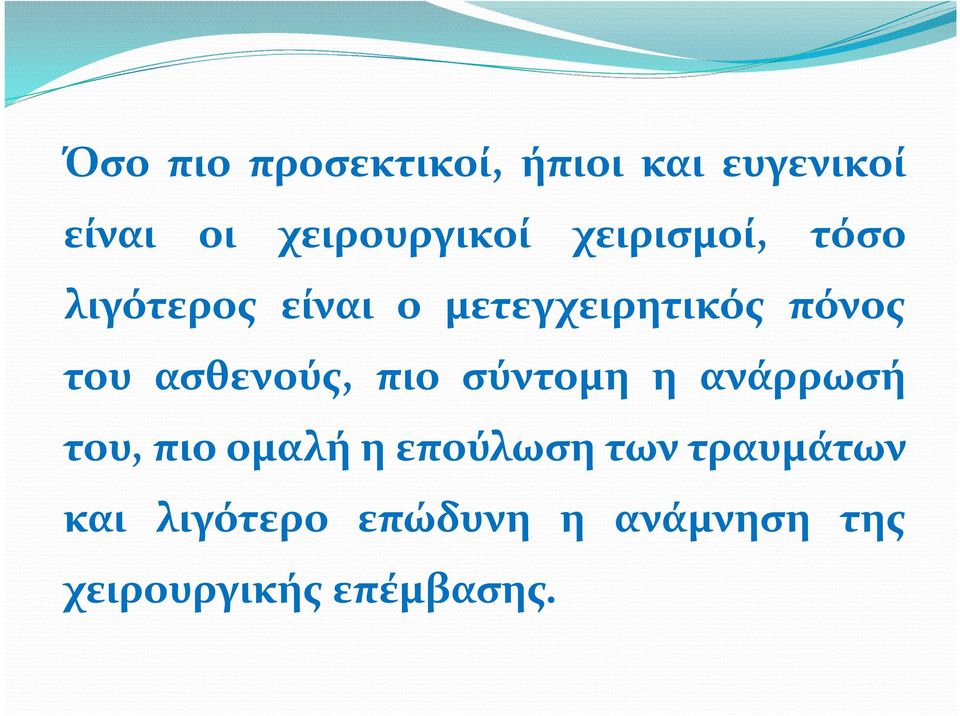 ασθενούς, πιο σύντομη η ανάρρωσή του, πιο ομαλή η επούλωση των