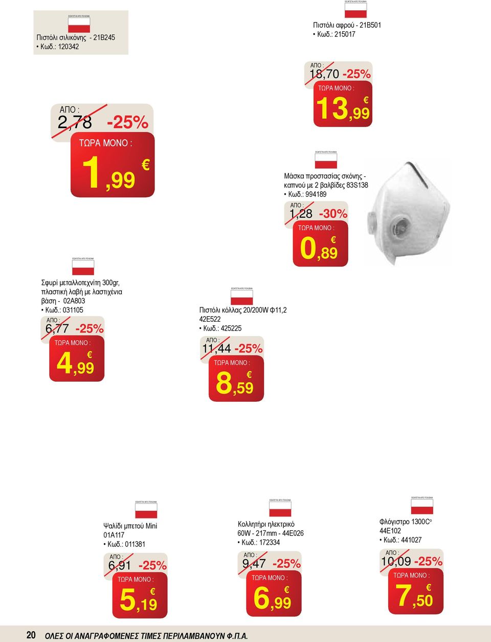 : 994189 1,28-30% 0,89 Σφυρί μεταλλοτεχνίτη 300gr, πλαστική λαβή με λαστιχένια βάση - 02Α803 Κωδ.