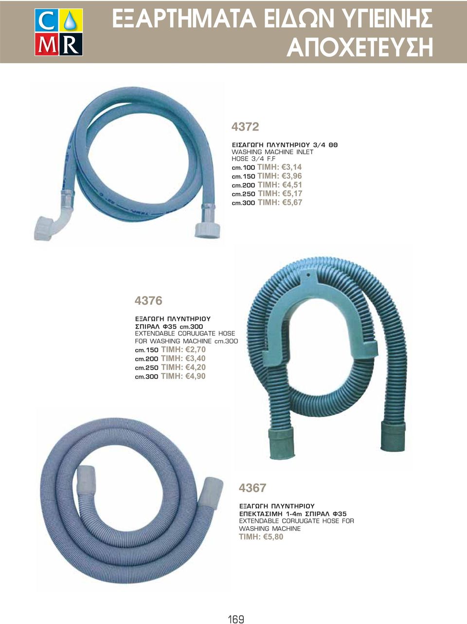 300 EXTENDABLE CORUUGATE HOSE FOR WASHING MACHINE cm.300 cm.150 ΤΙΜΗ: 2,70 cm.200 ΤΙΜΗ: 3,40 cm.