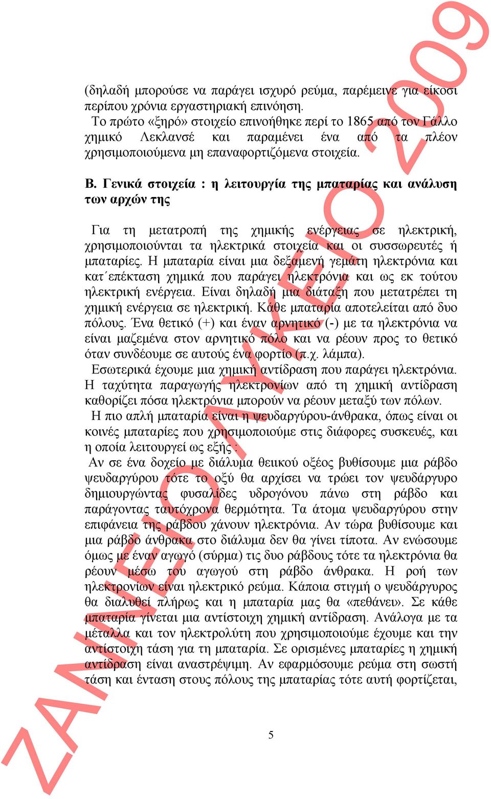 Γενικά στοιχεία : η λειτουργία της μπαταρίας και ανάλυση των αρχών της Για τη μετατροπή της χημικής ενέργειας σε ηλεκτρική, χρησιμοποιούνται τα ηλεκτρικά στοιχεία και οι συσσωρευτές ή μπαταρίες.