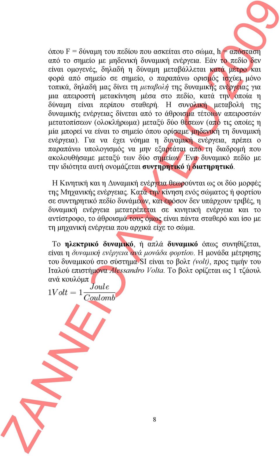 μια απειροστή μετακίνηση μέσα στο πεδίο, κατά την οποία η δύναμη είναι περίπου σταθερή.