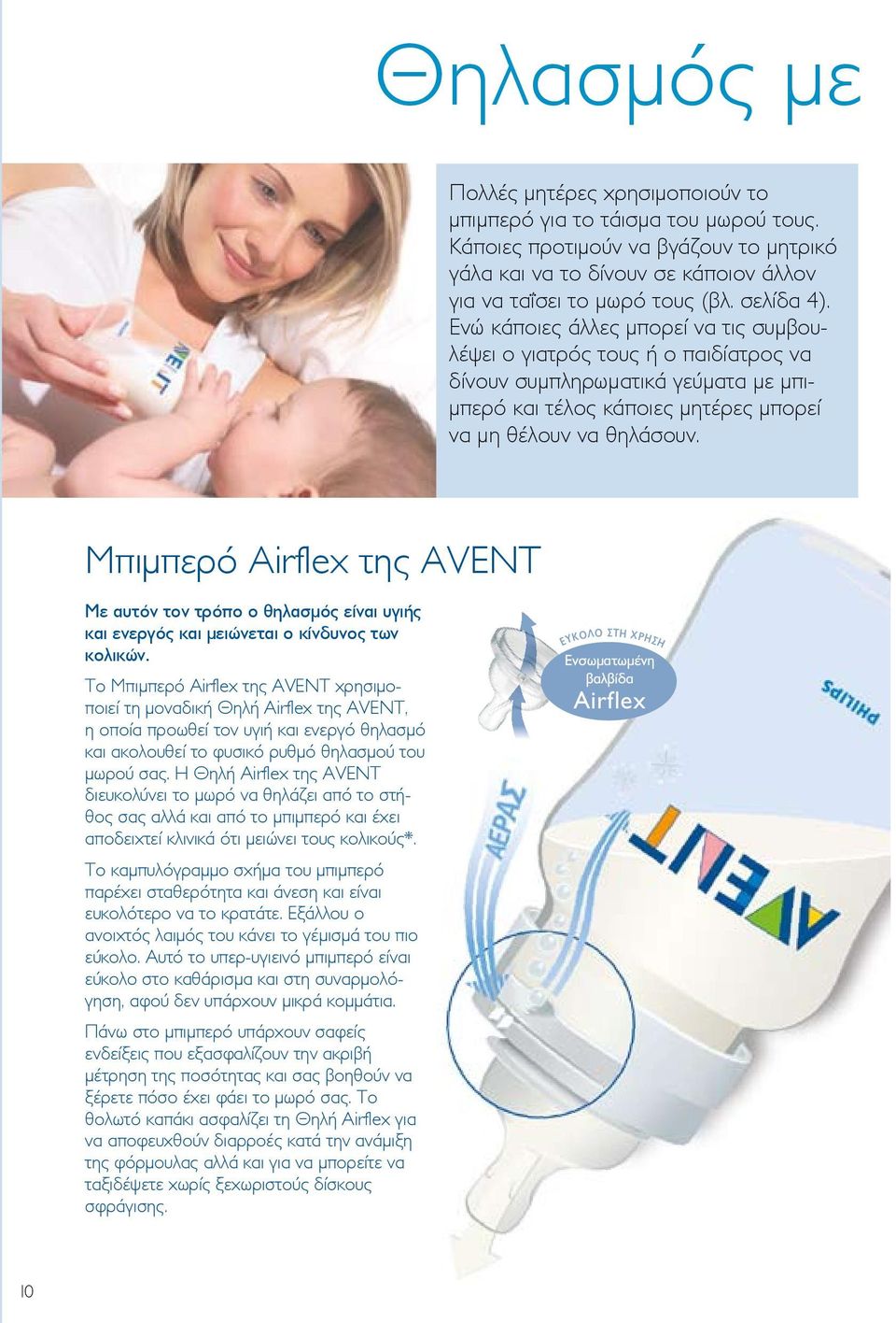 Μπιμπερό Airflex της AVENT Με αυτόν τον τρόπο ο θηλασμός είναι υγιής και ενεργός και μειώνεται ο κίνδυνος των κολικών.