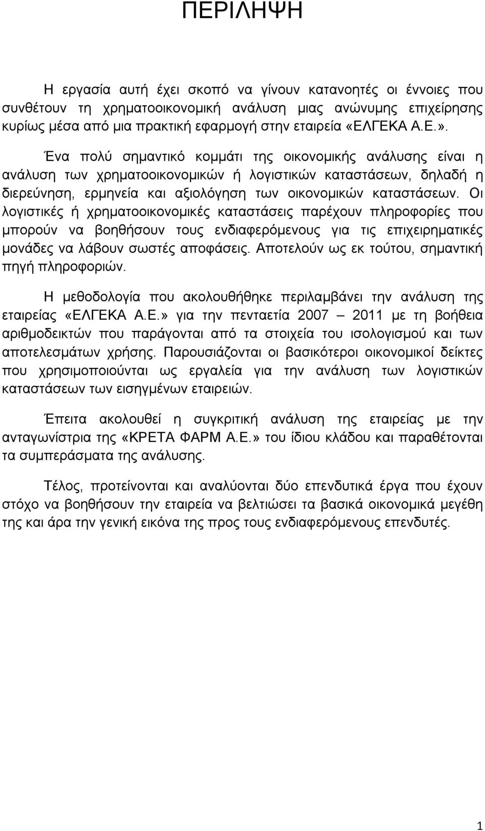 Οι λογιστικές ή χρηματοοικονομικές καταστάσεις παρέχουν πληροφορίες που μπορούν να βοηθήσουν τους ενδιαφερόμενους για τις επιχειρηματικές μονάδες να λάβουν σωστές αποφάσεις.