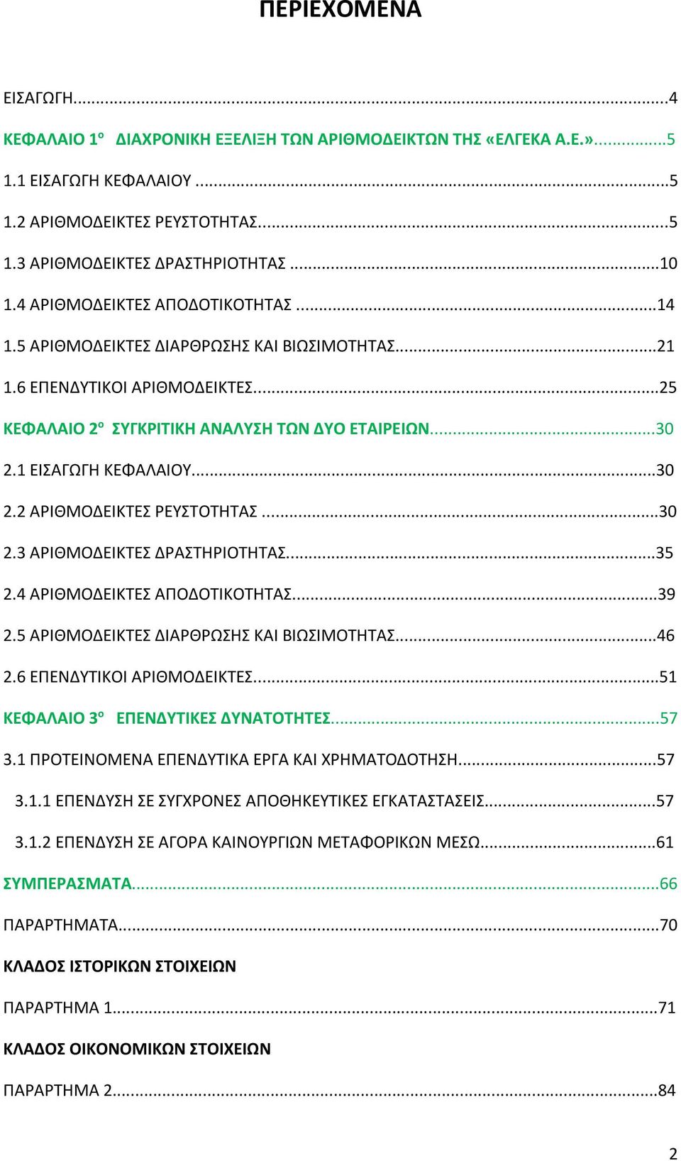 ..30 2.2 ΑΡΙΘΜΟΔΕΙΚΤΕΣ ΡΕΥΣΤΟΤΗΤΑΣ...30 2.3 ΑΡΙΘΜΟΔΕΙΚΤΕΣ ΔΡΑΣΤΗΡΙΟΤΗΤΑΣ...35 2.4 ΑΡΙΘΜΟΔΕΙΚΤΕΣ ΑΠΟΔΟΤΙΚΟΤΗΤΑΣ...39 2.5 ΑΡΙΘΜΟΔΕΙΚΤΕΣ ΔΙΑΡΘΡΩΣΗΣ ΚΑΙ ΒΙΩΣΙΜΟΤΗΤΑΣ...46 2.6 ΕΠΕΝΔΥΤΙΚΟΙ ΑΡΙΘΜΟΔΕΙΚΤΕΣ.