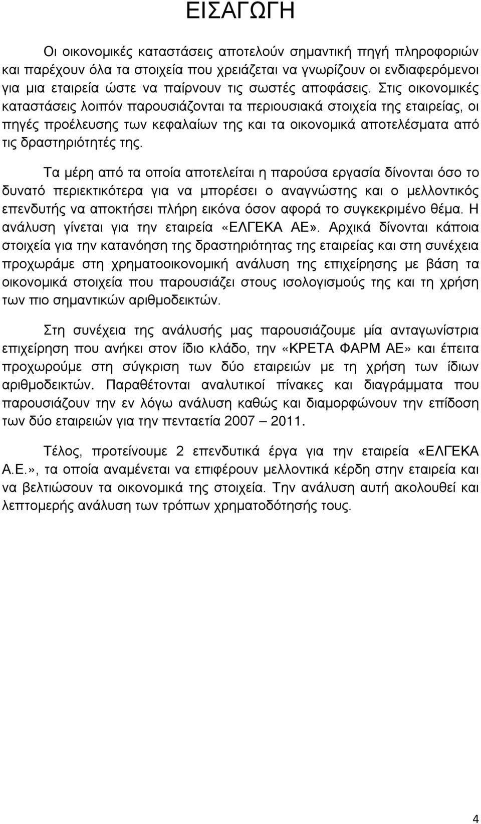 Τα μέρη από τα οποία αποτελείται η παρούσα εργασία δίνονται όσο το δυνατό περιεκτικότερα για να μπορέσει ο αναγνώστης και ο μελλοντικός επενδυτής να αποκτήσει πλήρη εικόνα όσον αφορά το συγκεκριμένο