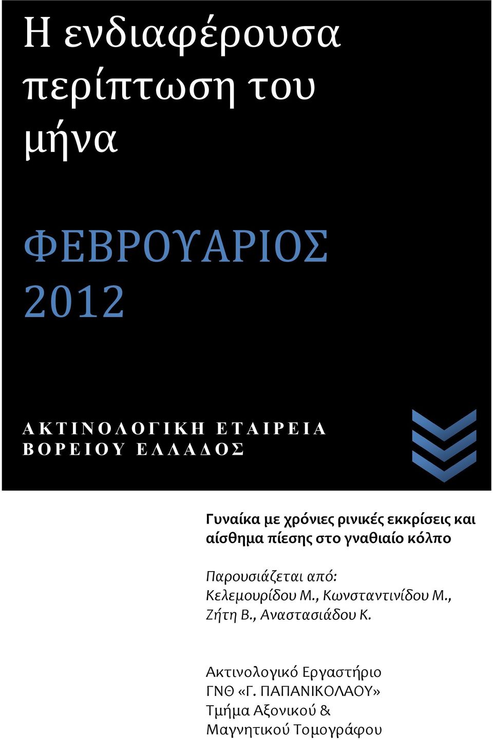 γναθιαίο κόλπο Παρουσιάζεται από: Κελεμουρίδου Μ., Κωνσταντινίδου Μ., Ζήτη Β.