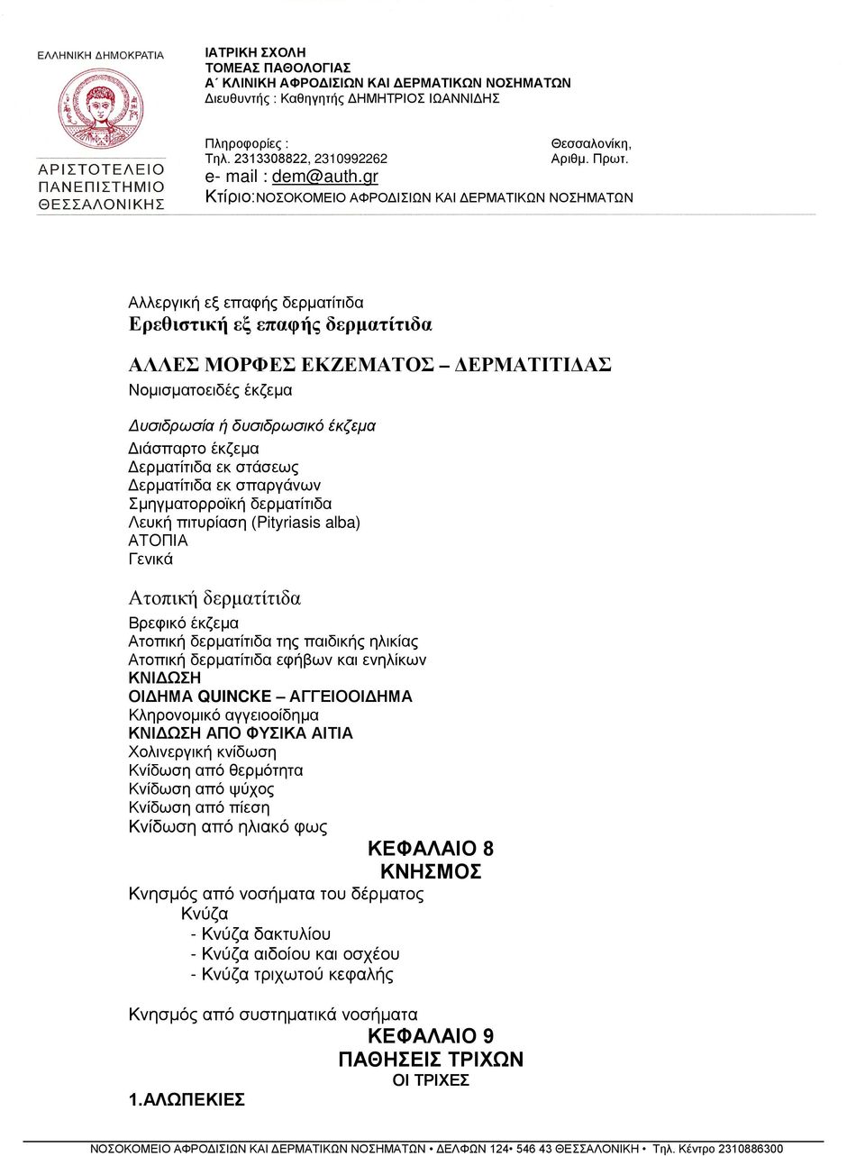 εφήβων και ενηλίκων ΚΝΙΔΩΣΗ ΟΙΔΗΜΑ QUINCKE ΑΓΓΕΙΟΟΙΔΗΜΑ Κληρονομικό αγγειοοίδημα ΚΝΙΔΩΣΗ ΑΠΟ ΦΥΣΙΚΑ ΑΙΤΙΑ Χολινεργική κνίδωση Κνίδωση από θερμότητα Κνίδωση από ψύχος Κνίδωση από πίεση Κνίδωση από