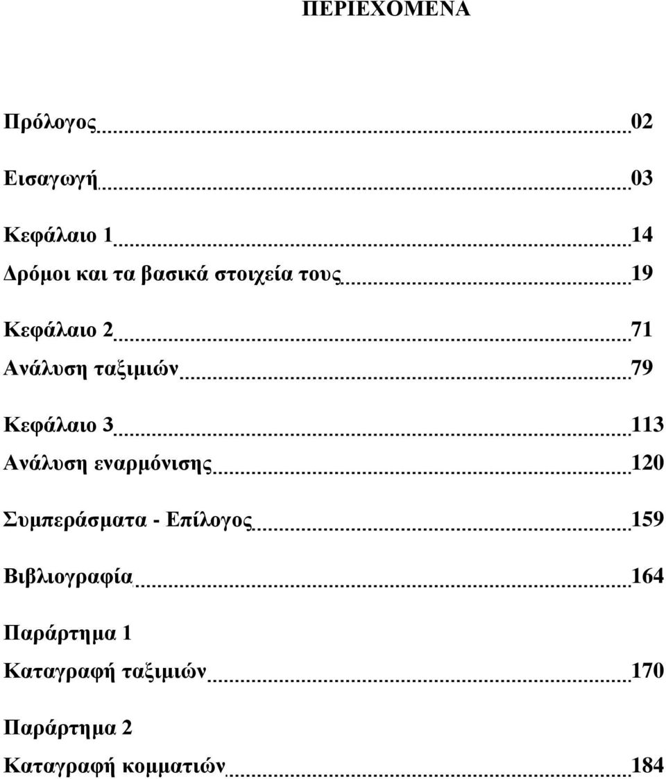 113 Ανάλυση εναρμόνισης 120 Συμπεράσματα - Επίλογος 159 Βιβλιογραφία