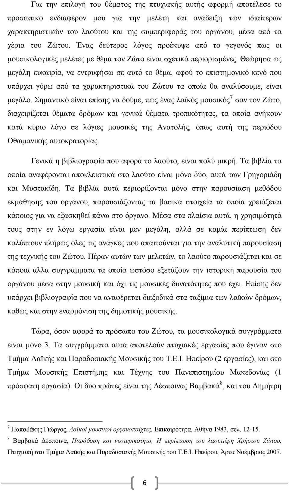 Θεώρησα ως μεγάλη ευκαιρία, να εντρυφήσω σε αυτό το θέμα, αφού το επιστημονικό κενό που υπάρχει γύρω από τα χαρακτηριστικά του Ζώτου τα οποία θα αναλύσουμε, είναι μεγάλο.