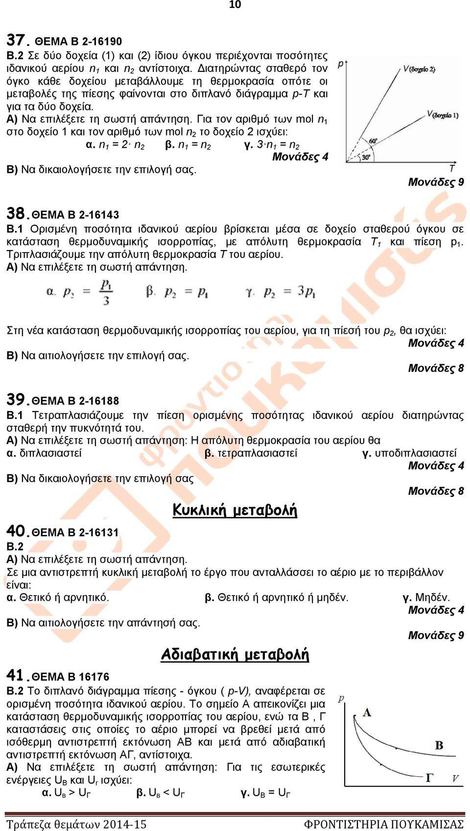 Για τον αριθμό των mol n 1 στο δοχείο 1 και τον αριθμό των mol n 2 το δοχείο 2 ισχύει: α. n 1 = 2 n 2 β. n 1 = n 2 γ. 3 n 1 = n 2 Β) Να δικαιολογήσετε την επιλογή σας. 38.ΘΕΜΑ Β 2-16143 Β.