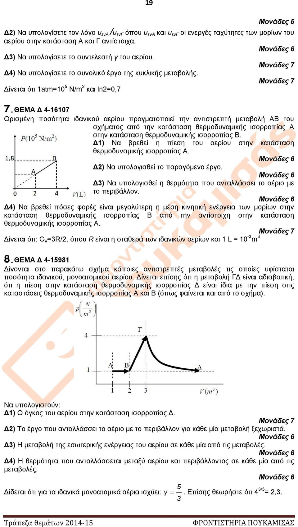 ΘΕΜΑ Δ 4-16107 Ορισμένη ποσότητα ιδανικού αερίου πραγματοποιεί την αντιστρεπτή μεταβολή ΑΒ του σχήματος από την κατάσταση θερμοδυναμικής ισορροπίας Α στην κατάσταση θερμοδυναμικής ισορροπίας Β.