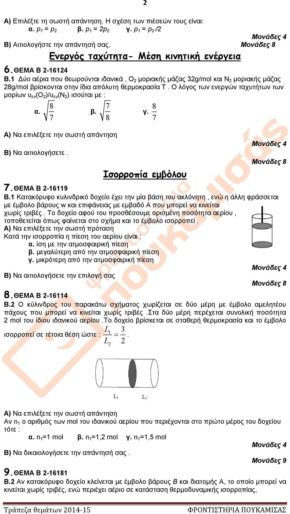 Ο λόγος των ενεργών ταχυτήτων των μορίων υ εν (Ο 2 )/υ εν (Ν 2 ) ισούται με : α. 8 7 β. 7 8 Α) Να επιλέξετε την σωστή απάντηση Β) Να αιτιολογήσετε. γ. 8 7 Ισορροπία εμβόλου 7.ΘΕΜΑ Β 2-16119 Β.