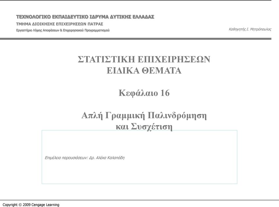 Μητρόπουλος ΣΤΑΤΙΣΤΙΚΗ ΕΠΙΧΕΙΡΗΣΕΩΝ ΕΙΔΙΚΑ ΘΕΜΑΤΑ Κεφάλαιο 16 Απλή Γραμμική