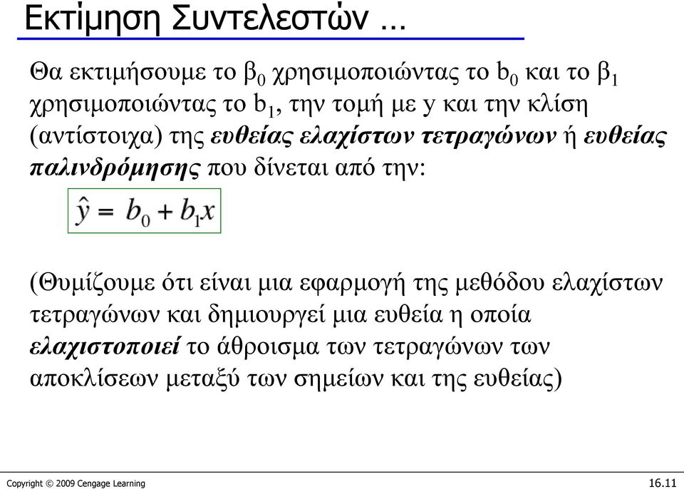 (Θυμίζουμε ότι είναι μια εφαρμογή της μεθόδου ελαχίστων τετραγώνων και δημιουργεί μια ευθεία η οποία