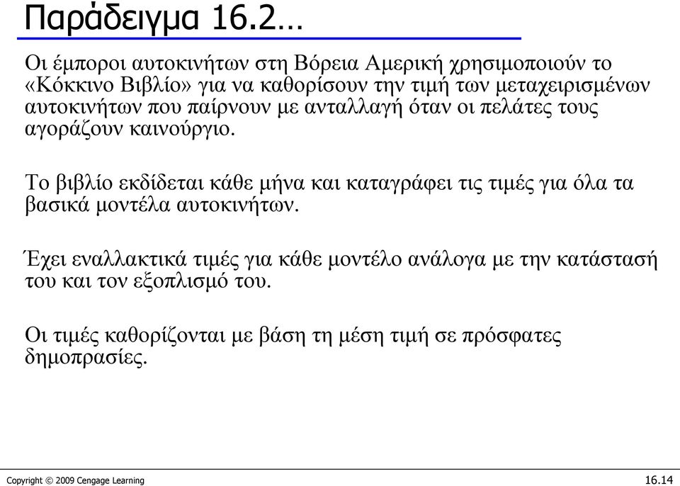 αυτοκινήτων που παίρνουν με ανταλλαγή όταν οι πελάτες τους αγοράζουν καινούργιο.