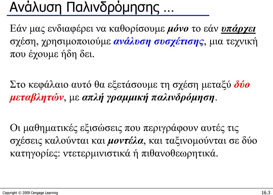 Στο κεφάλαιο αυτό θα εξετάσουμε τη σχέση μεταξύ δύο μεταβλητών, με απλή γραμμική παλινδρόμηση.