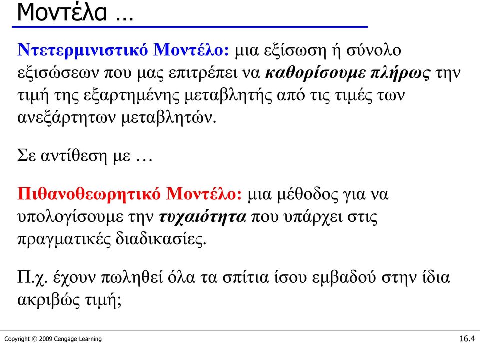 Σε αντίθεση με Πιθανοθεωρητικό Μοντέλο: μια μέθοδος για να υπολογίσουμε την τυχαιότητα που υπάρχει στις