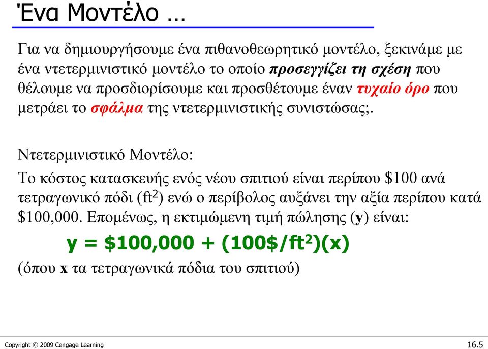 Ντετερμινιστικό Μοντέλο: Το κόστος κατασκευής ενός νέου σπιτιού είναι περίπου $100 ανά τετραγωνικό πόδι (ft 2 ) ενώ ο περίβολος αυξάνει την