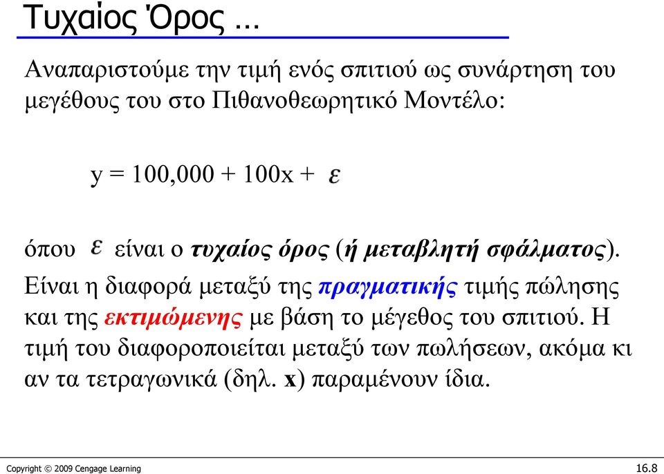 Είναι η διαφορά μεταξύ της πραγματικής τιμής πώλησης και της εκτιμώμενης με βάση το μέγεθος του σπιτιού.