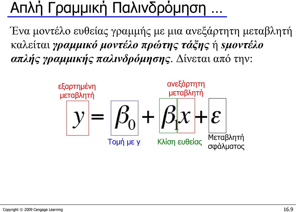 παλινδρόμησης.