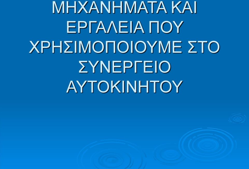 ΧΡΗΣΙΜΟΠΟΙΟΥΜΕ