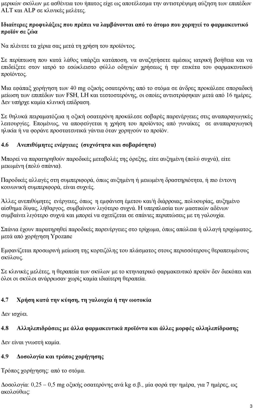 Σε περίπτωση που κατά λάθος υπάρξει κατάποση, να αναζητήσετε αμέσως ιατρική βοήθεια και να επιδείξετε στον ιατρό το εσώκλειστο φύλλο οδηγιών χρήσεως ή την ετικέτα του φαρμακευτικού προϊόντος.