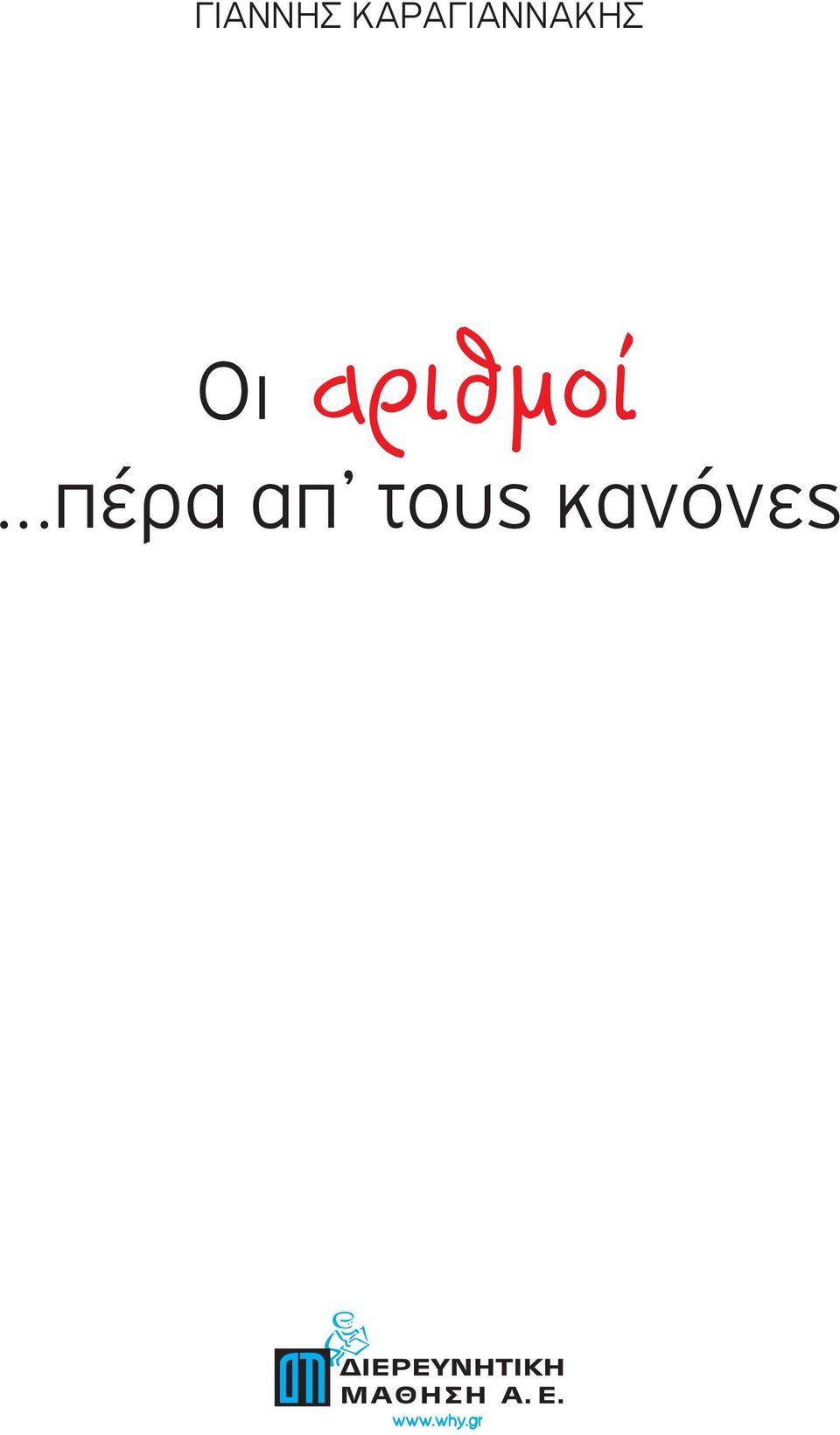 Οι αριθμοί